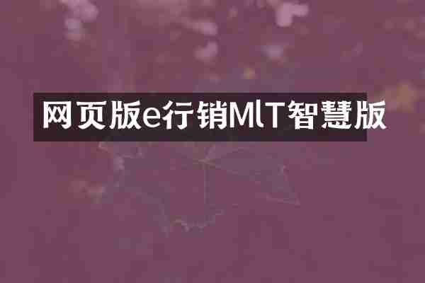 网页版e行销MlT智慧版