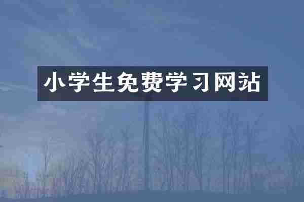 小学生免费学习网站