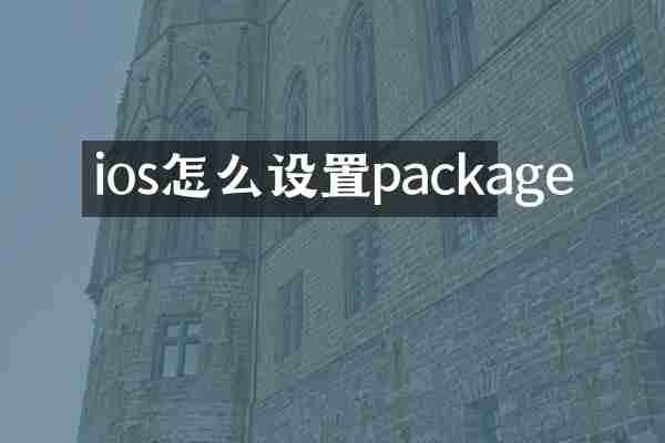 ios怎么设置package