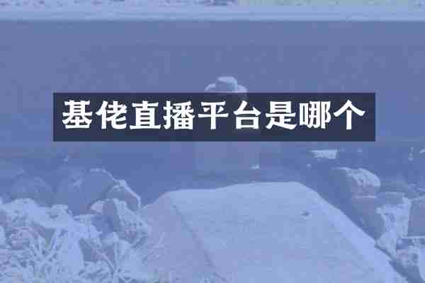 基佬直播平台是哪个