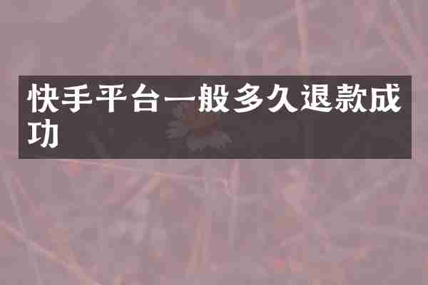 快手平台一般多久退款成功