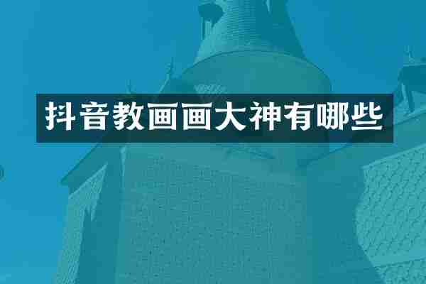抖音教画画大神有哪些