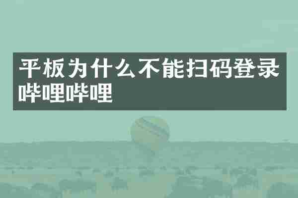 平板为什么不能扫码登录哔哩哔哩