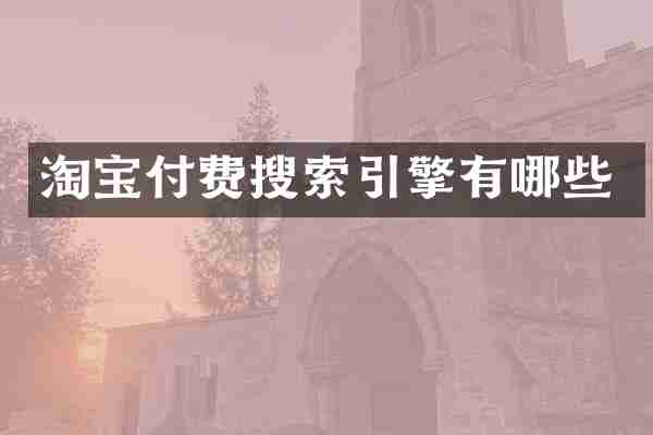 淘宝付费搜索引擎有哪些