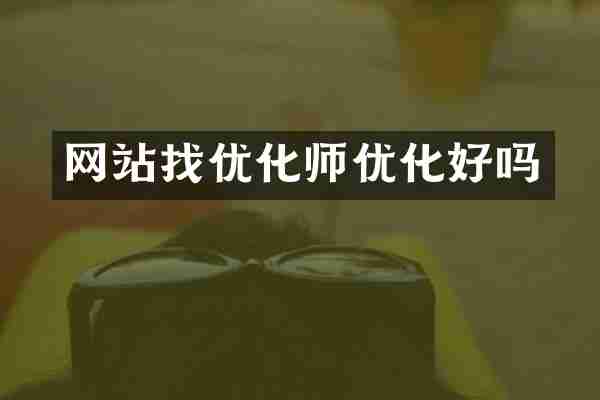 网站找优化师优化好吗