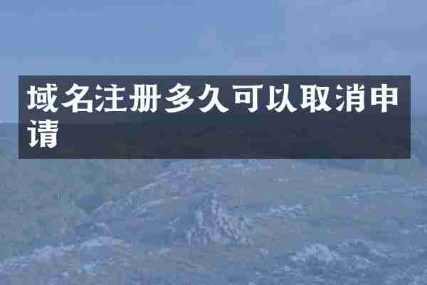 域名注册多久可以取消申请
