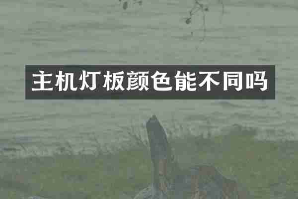 主机灯板颜色能不同吗