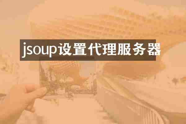 jsoup设置代理服务器