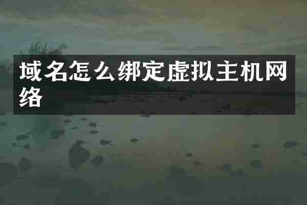 域名怎么绑定虚拟主机网络