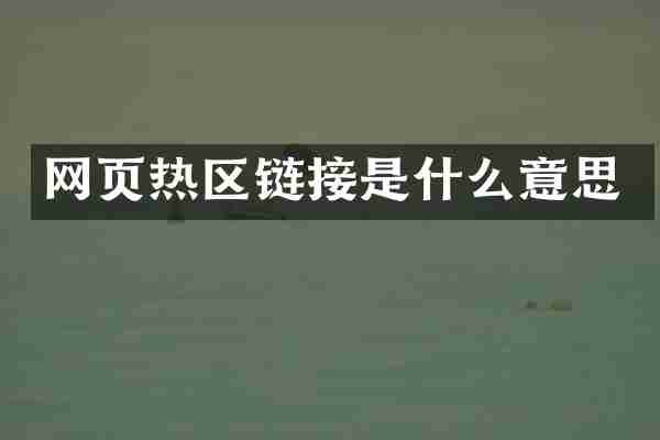 网页热区链接是什么意思