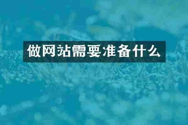 做网站需要准备什么