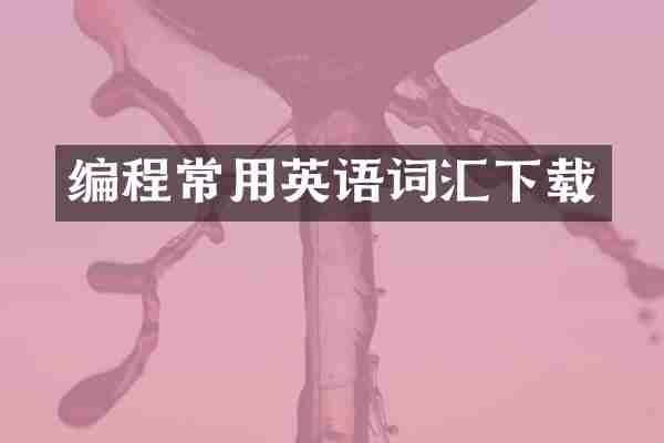 编程常用英语词汇下载