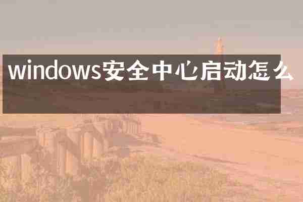 windows安全中心启动怎么办