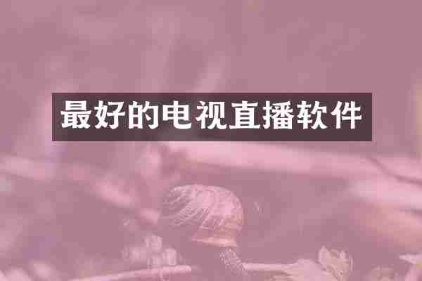 最好的电视直播软件