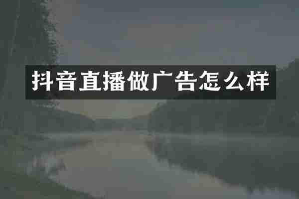 抖音直播做广告怎么样