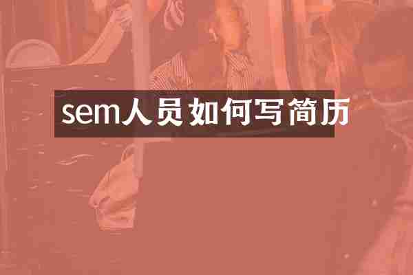 sem人员如何写简历