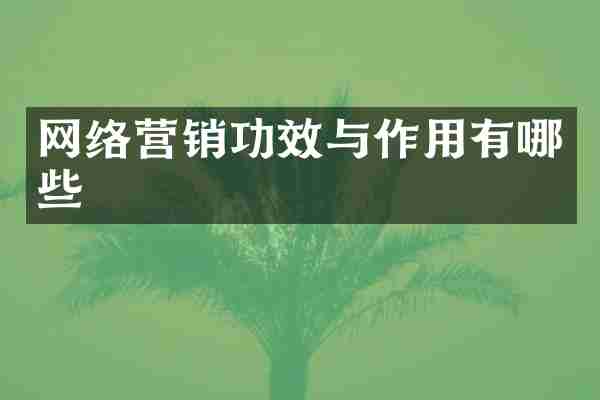 网络营销功效与作用有哪些