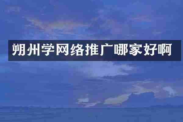朔州学网络推广哪家好啊