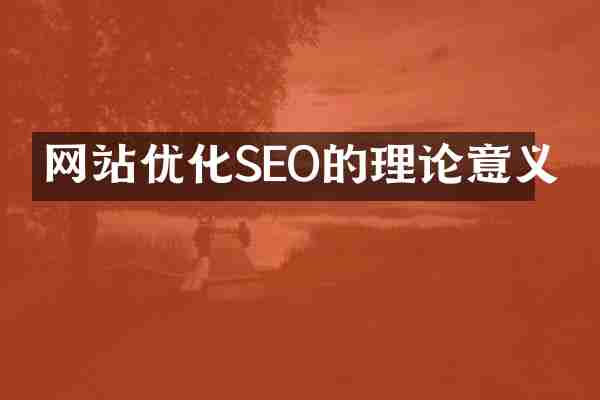 网站优化SEO的理论意义