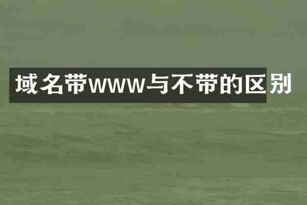 域名带www与不带的区别
