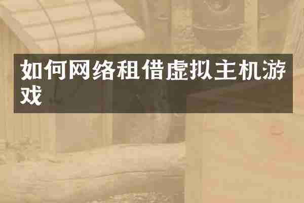如何网络租借虚拟主机游戏