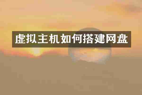 虚拟主机如何搭建网盘