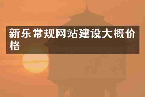 新乐常规网站建设大概价格