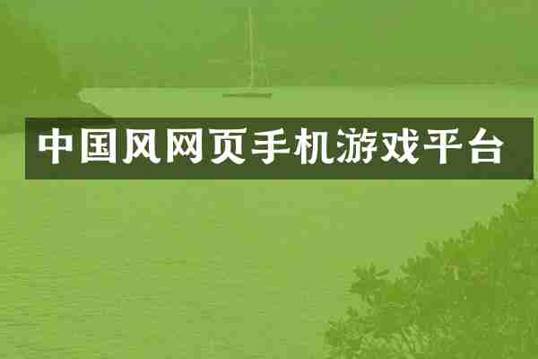 中国风网页手机游戏平台