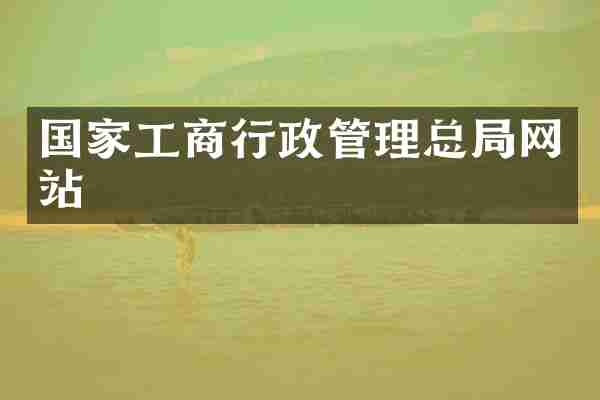 国家工商行政管理总局网站