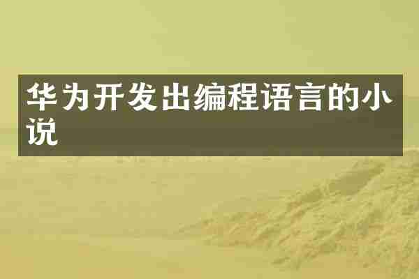 华为开发出编程语言的小说
