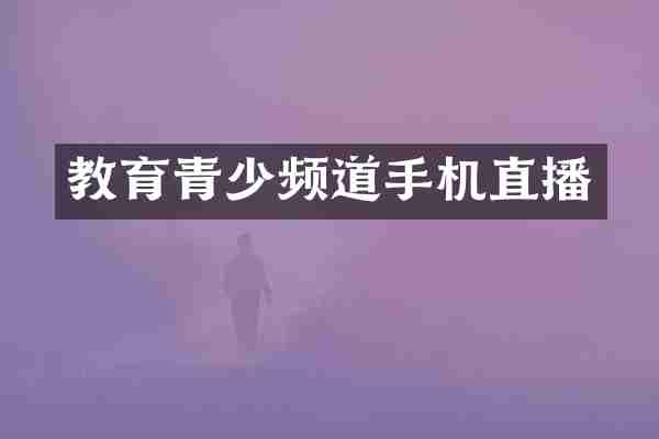 教育青少频道手机直播