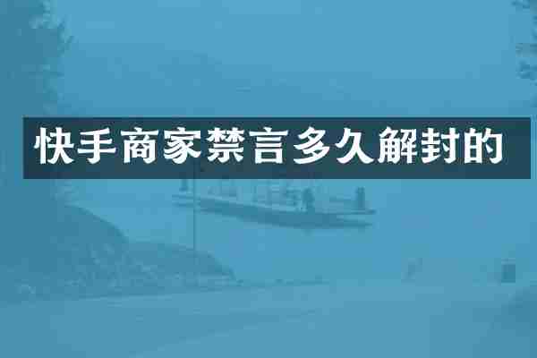 快手商家禁言多久解封的