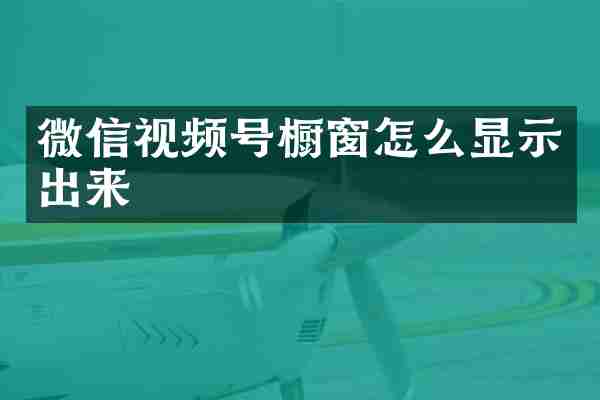 微信视频号橱窗怎么显示出来