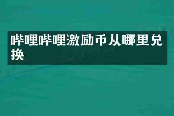 哔哩哔哩激励币从哪里兑换