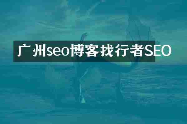 广州seo博客找行者SEO
