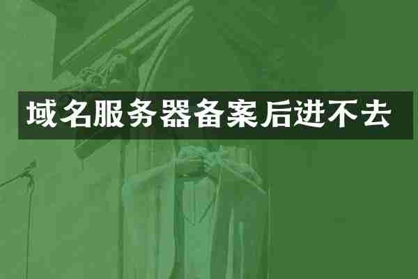 域名服务器备案后进不去