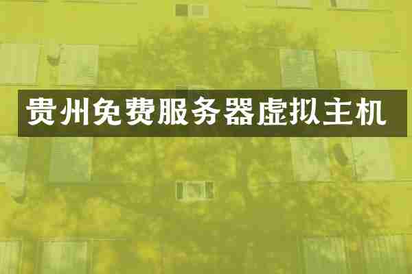 贵州免费服务器虚拟主机