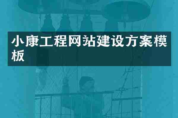 小康工程网站建设方案模板