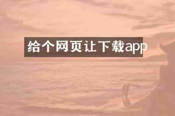 给个网页让下载app