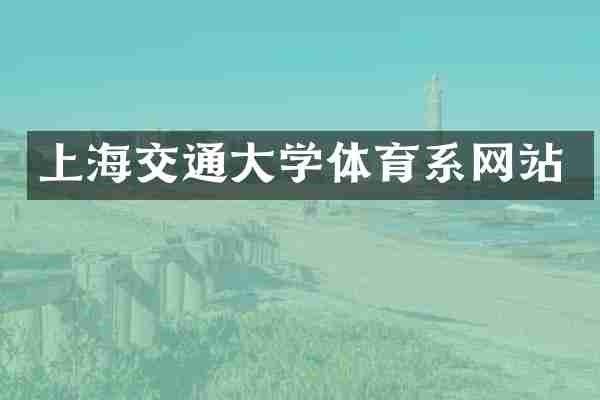 上海交通大学体育系网站