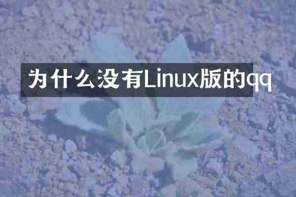 为什么没有Linux版的qq
