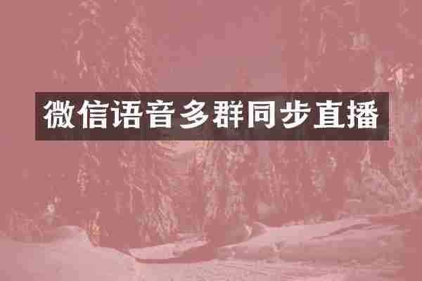 微信语音多群同步直播