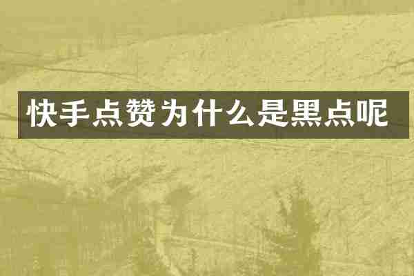 快手点赞为什么是黑点呢