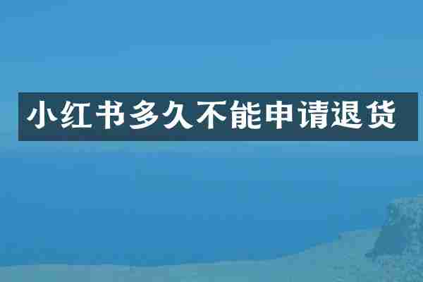小红书多久不能申请退货