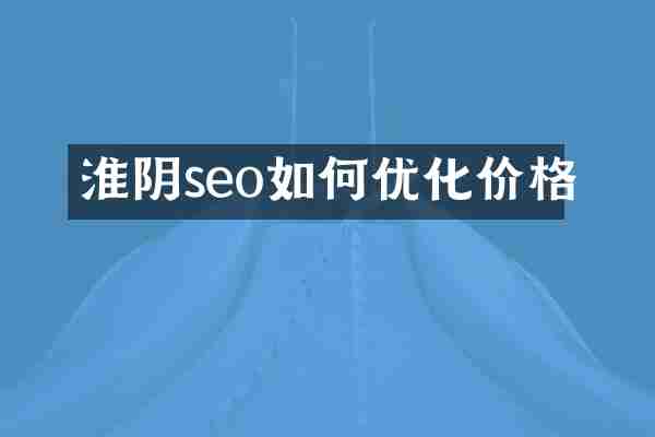 淮阴seo如何优化价格