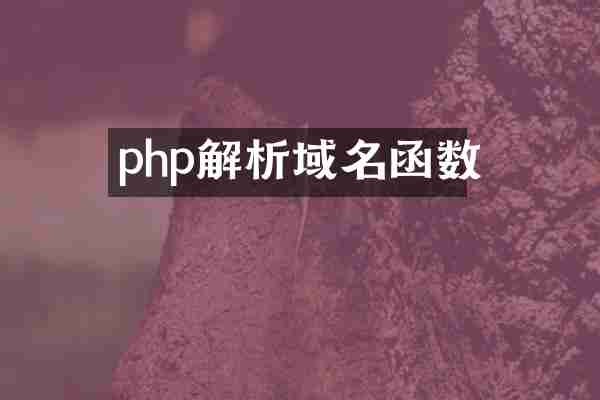 php解析域名函数