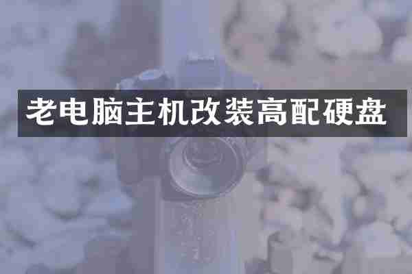 老电脑主机改装高配硬盘