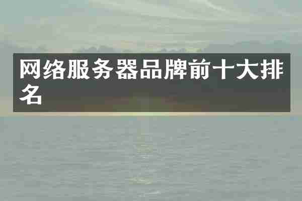 网络服务器品牌前十大排名