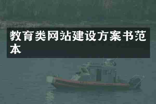 教育类网站建设方案书范本