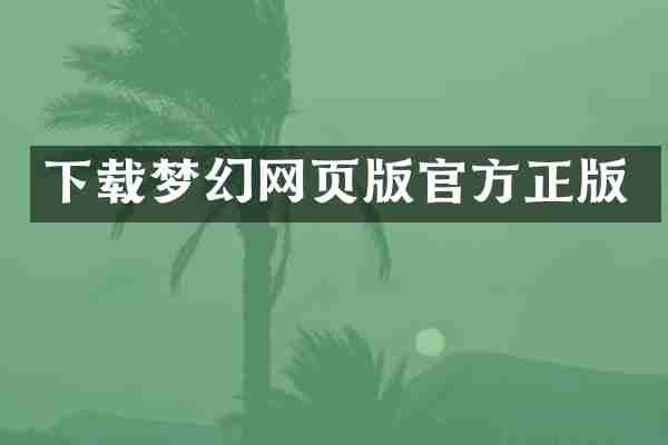 下载梦幻网页版官方正版